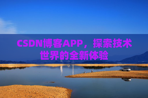 CSDN博客APP，探索技术世界的全新体验