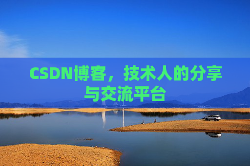 CSDN博客，技术人的分享与交流平台