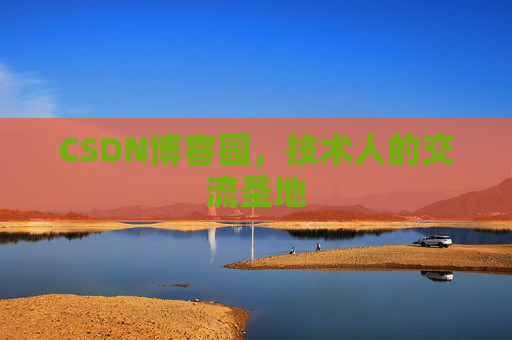 CSDN博客园，技术人的交流圣地